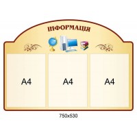 Стенд фігурний Інформація бежевий фон з вензелями і шкільними картинками